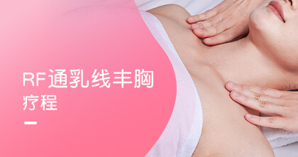 RF 通乳线丰胸疗程