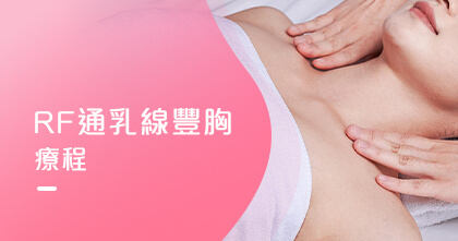 RF 通乳線豐胸療程