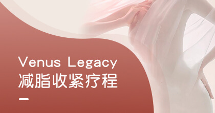 Venus Legacy减脂收紧疗程