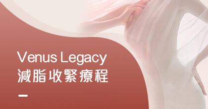 Venus Legacy減脂收緊療程