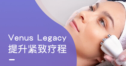 Venus Legacy提升紧致疗程