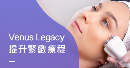 Venus Legacy提升緊緻療程