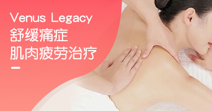 Venus Legacy舒缓痛症/肌肉疲劳治疗