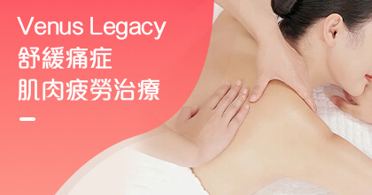 Venus Legacy舒緩痛症/肌肉疲勞治療