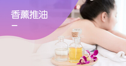 香薰推油