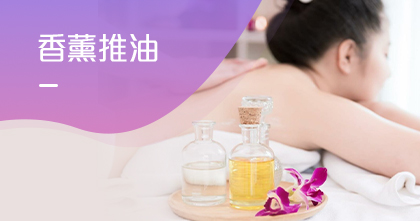 香薰推油