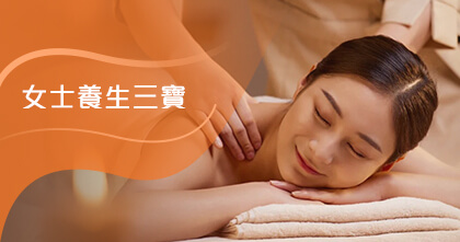 女士養生三寶