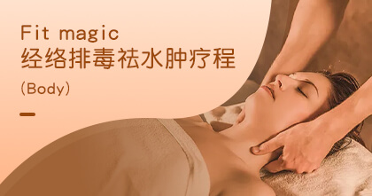 Fit magic经络排毒袪水肿疗程（Body）