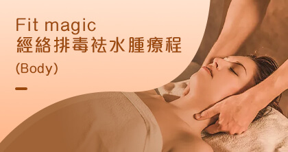 Fit magic經絡排毒袪水腫療程 （Body）