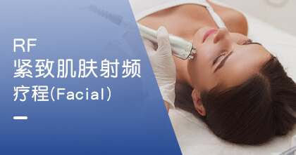 RF紧致肌肤射频疗程（Facial）
