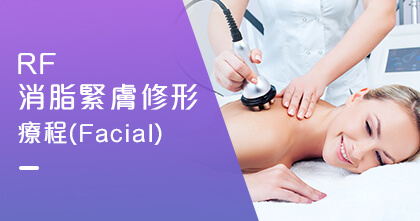 RF消脂緊膚修形療程（Body）