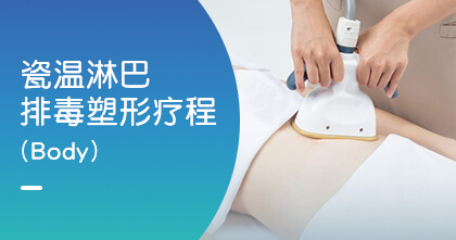 瓷温淋巴排毒塑形疗程（Body）