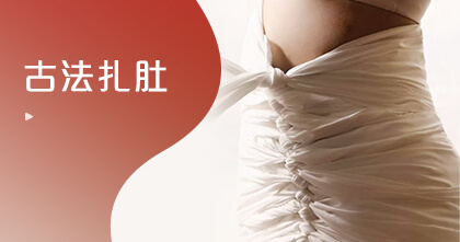 古法扎肚