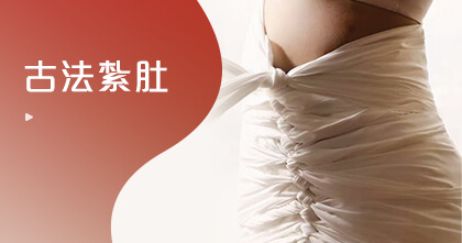 古法紮肚