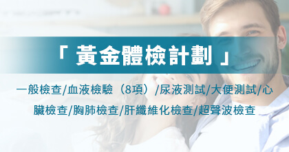 黃金體檢計劃