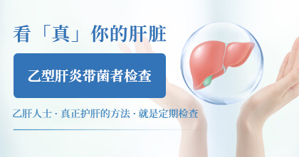 乙型肝炎带菌者检查