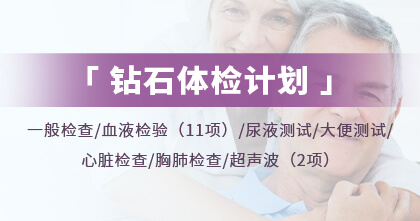 钻石体检计划（升级版）