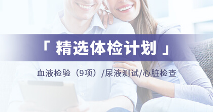 精选体检计划
