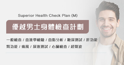 優越男士健康檢查