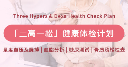 「三高一松」健康体检计划