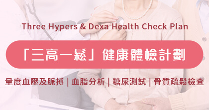 「三高一鬆」健康檢查計劃