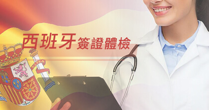 西班牙簽證體檢