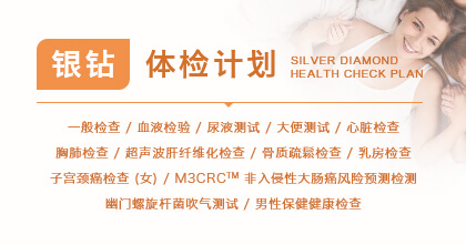 银钻体检计划