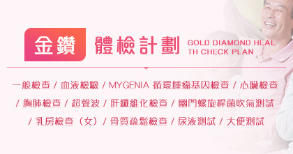 金鑽體檢計劃