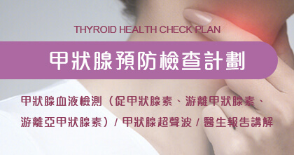 甲狀腺預防檢查計劃