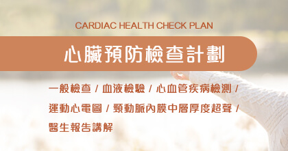 心臟預防檢查計劃