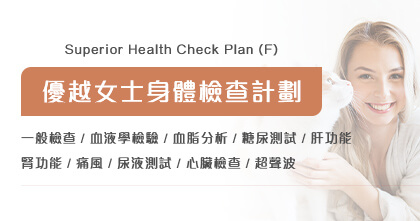 優越女士健康檢查