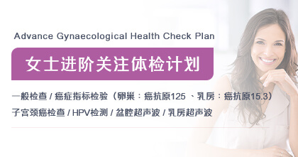 女士进阶关注体检计划