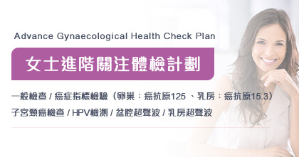 女士進階關注體檢計劃