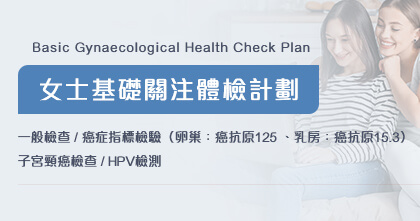 女士基礎關注體檢計劃
