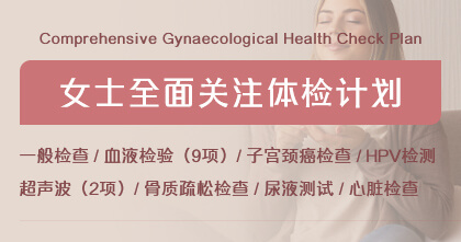 女士全面关注体检计划