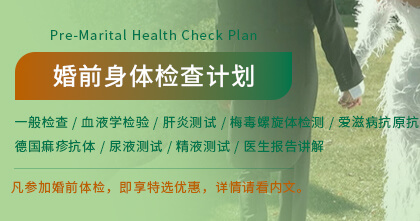 婚前身体检查计划