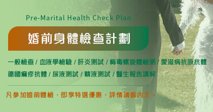 婚前身體檢查計劃