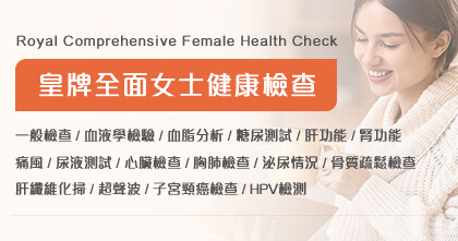 皇牌全面女士健康檢查