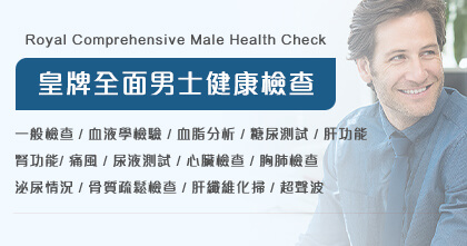 皇牌全面男士健康檢查