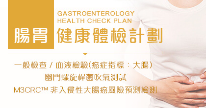 腸胃健康體檢計劃