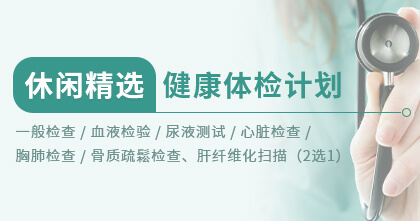 休闲精选健康检查计划