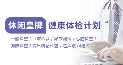 休闲皇牌体检计划