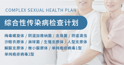 综合性传染病检查计划