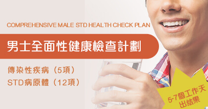 男士全面性健康檢查計劃