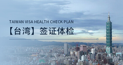 台湾签证体检