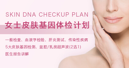 女士皮肤基因体检计划