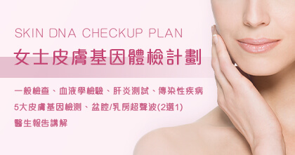 女士皮膚基因體檢計劃