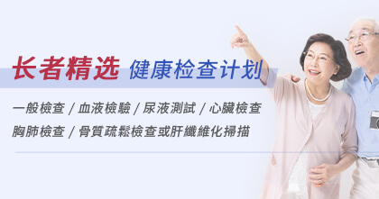 长者精选健康检查计划