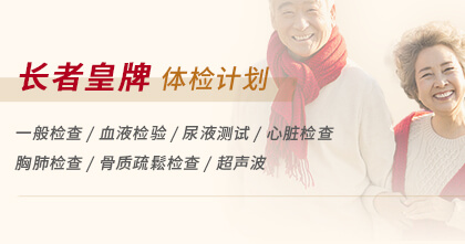 长者皇牌体检计划