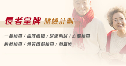 長者皇牌體檢計劃
